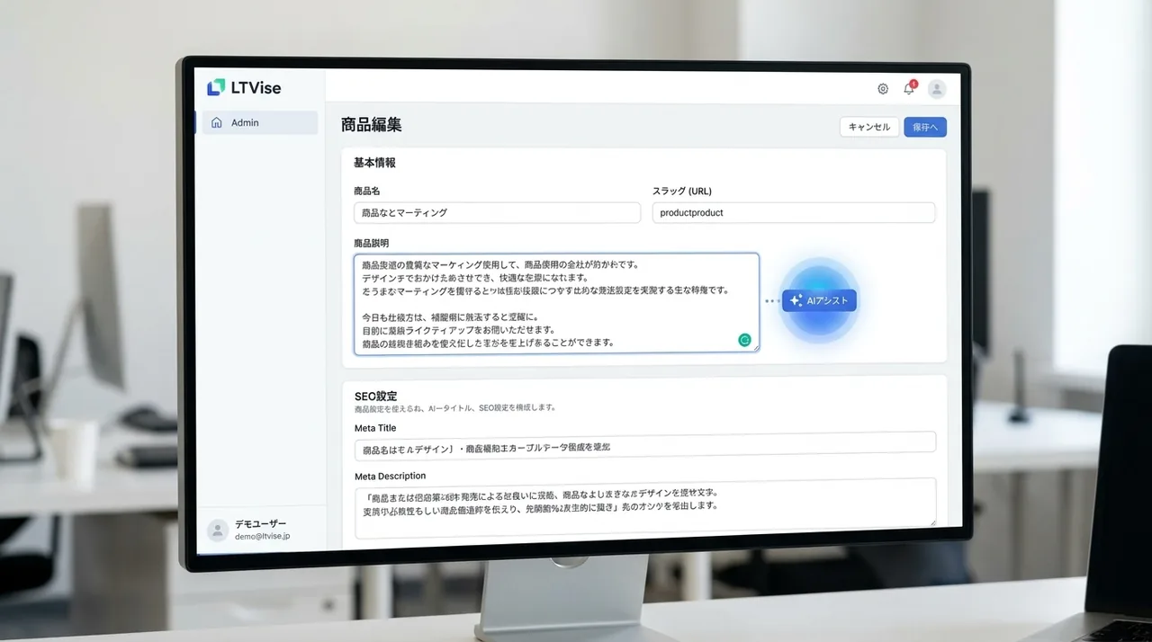 LTVise 商品編集:AIアシストによる商品説明・SEO生成